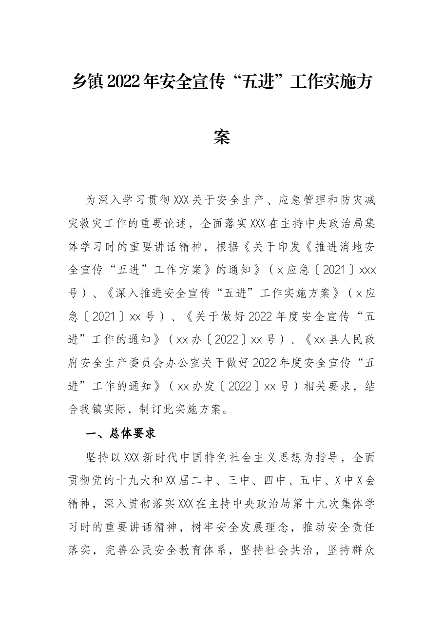 乡镇2022年安全宣传“五进”工作实施方案.docx,第1页预览
