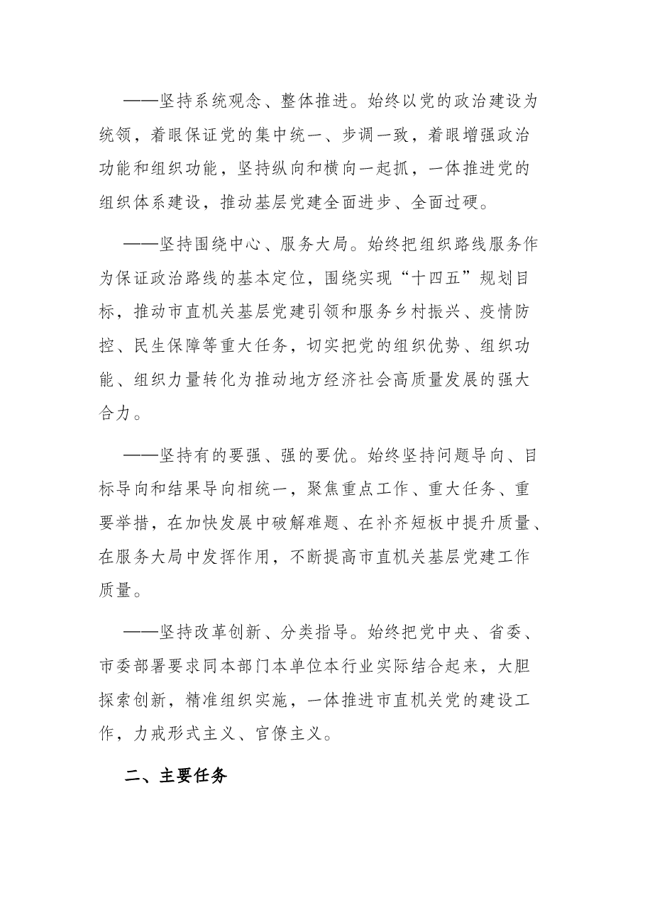 市直机关2022年基层党建工作方案.docx,第2页预览