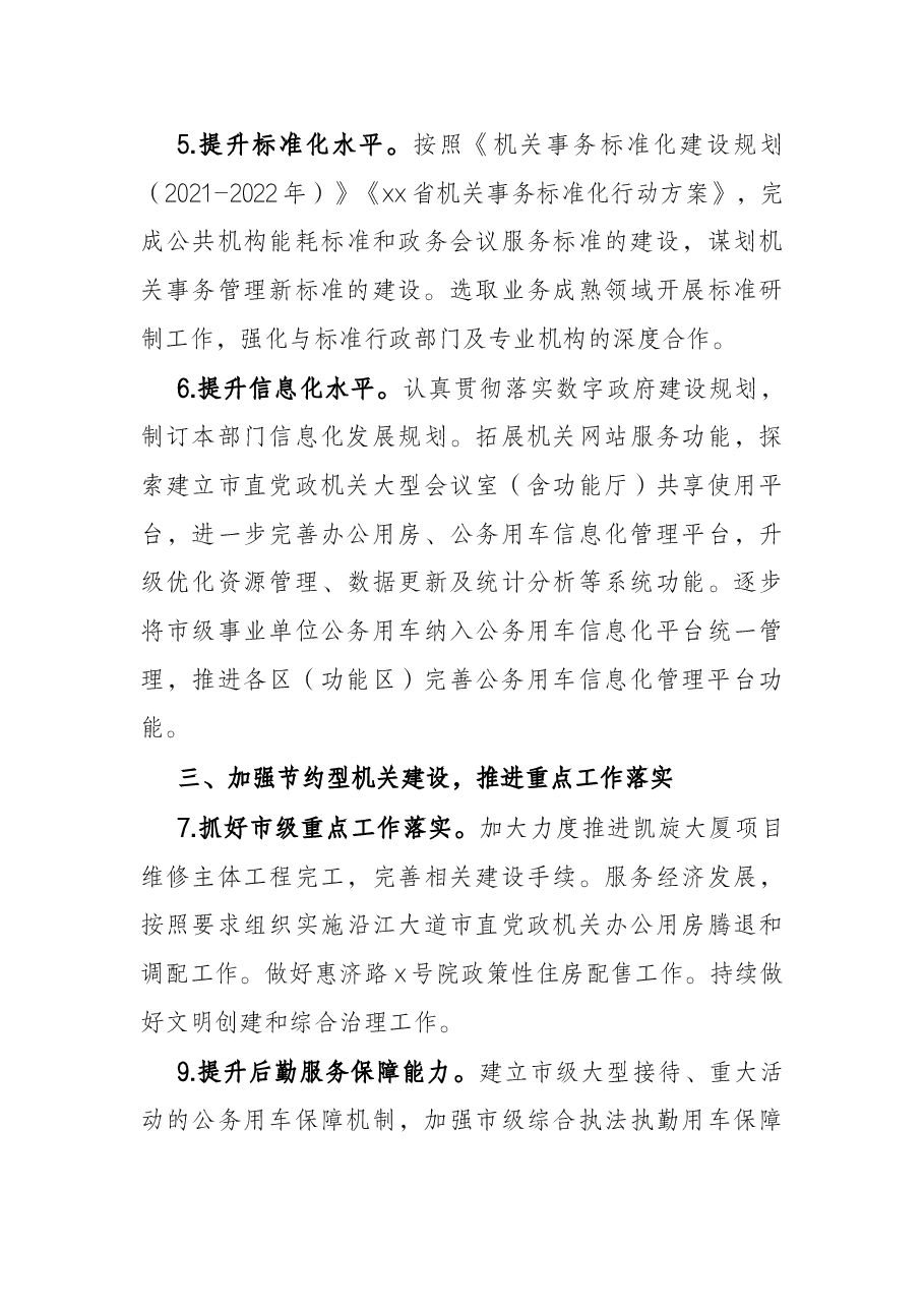 2022年市机关事务管理工作要点.docx,第3页预览