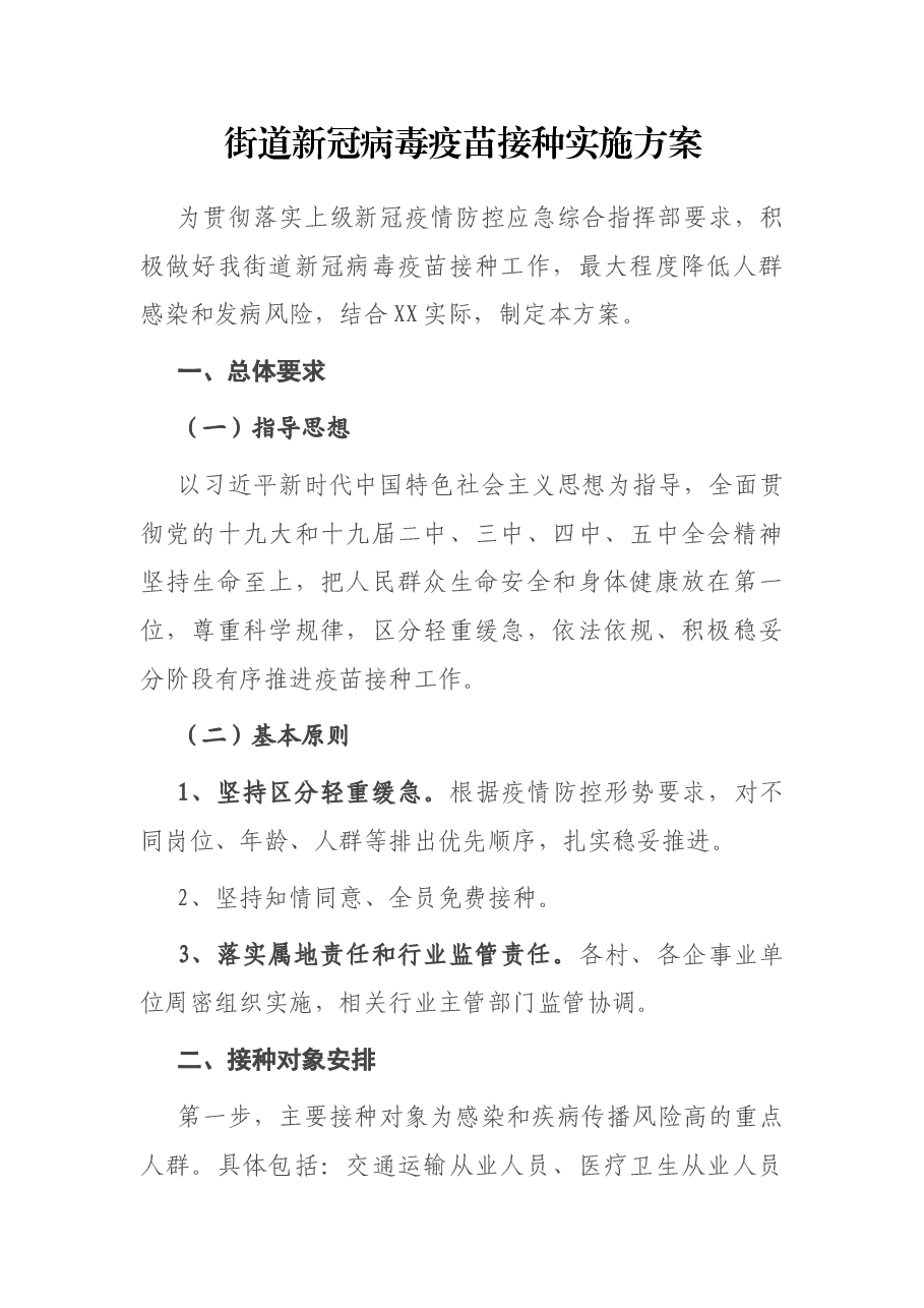 街道新冠病毒疫苗接种实施方案.docx,第1页预览