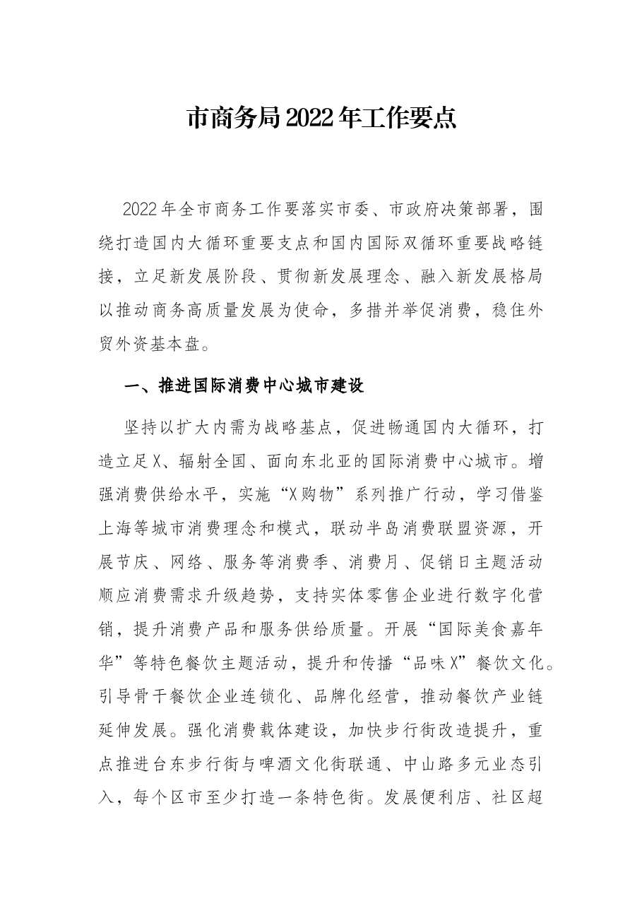 市商务局2022年工作要点.docx,第1页预览