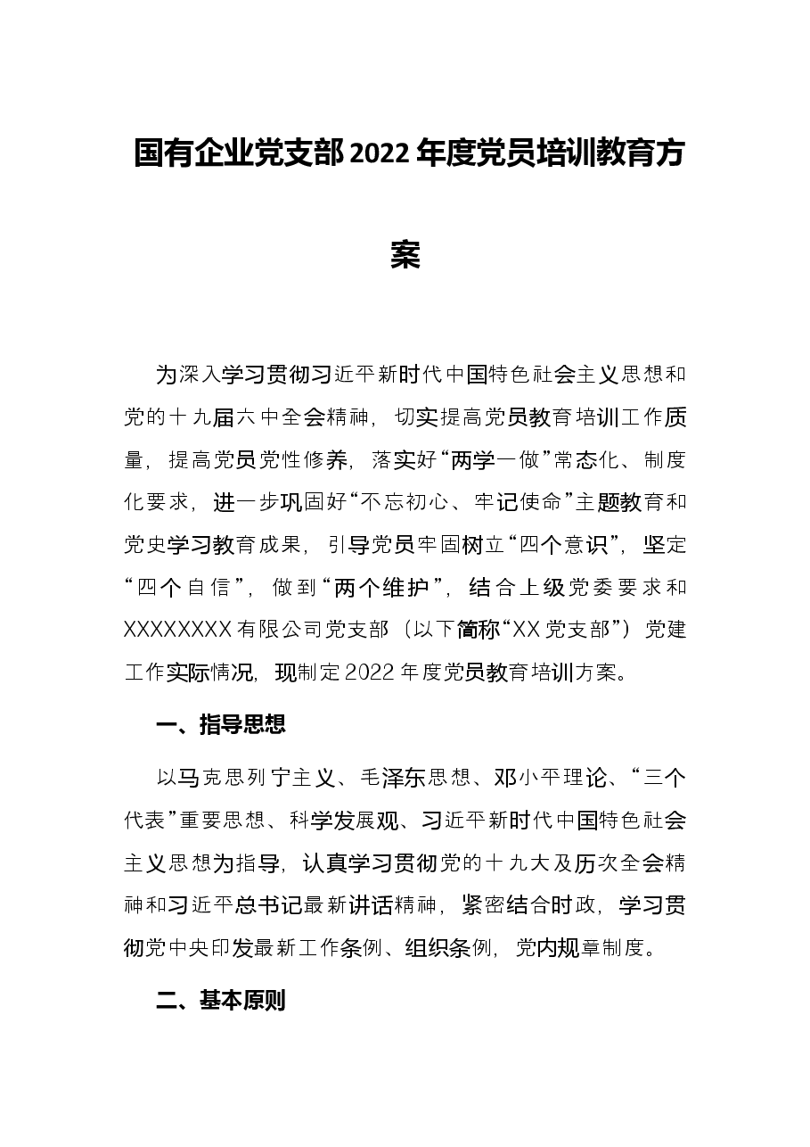国有企业党支部2022年度党员培训教育方案.docx，第1页预览