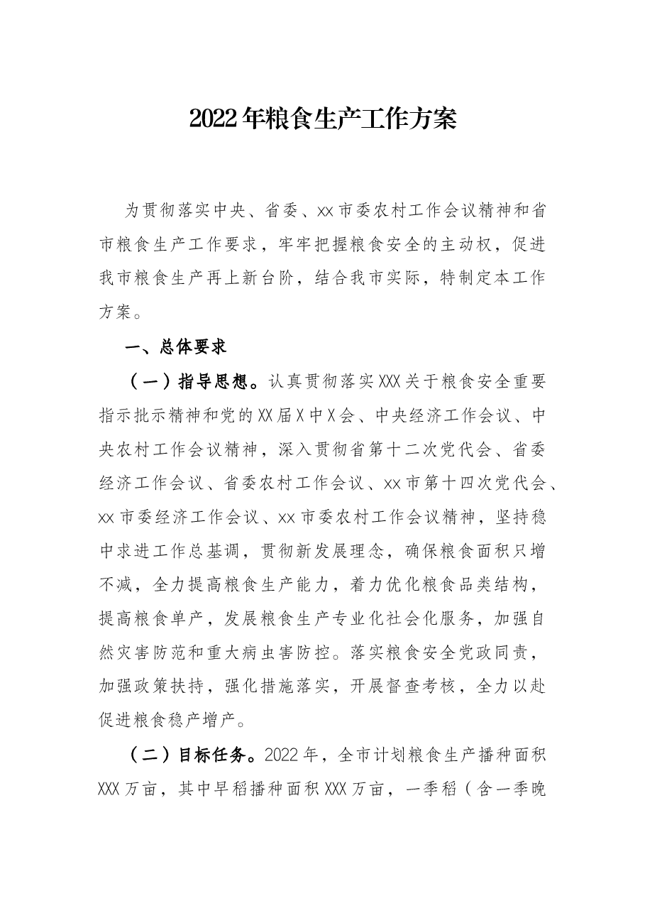 2022年粮食生产工作方案.docx,第1页预览