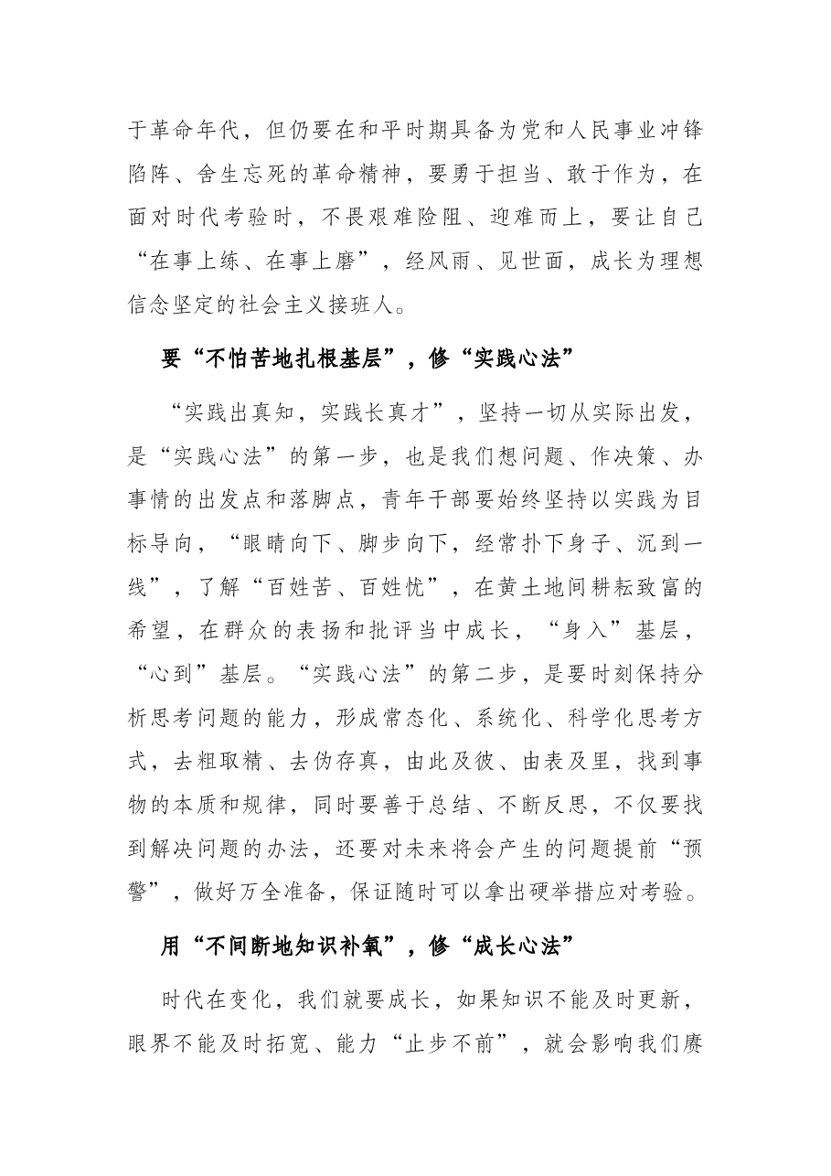 学习中青年干部培训班开班式上讲话研讨发言:练好“三部心法” 修炼成长为栋梁之材.docx,第2页预览