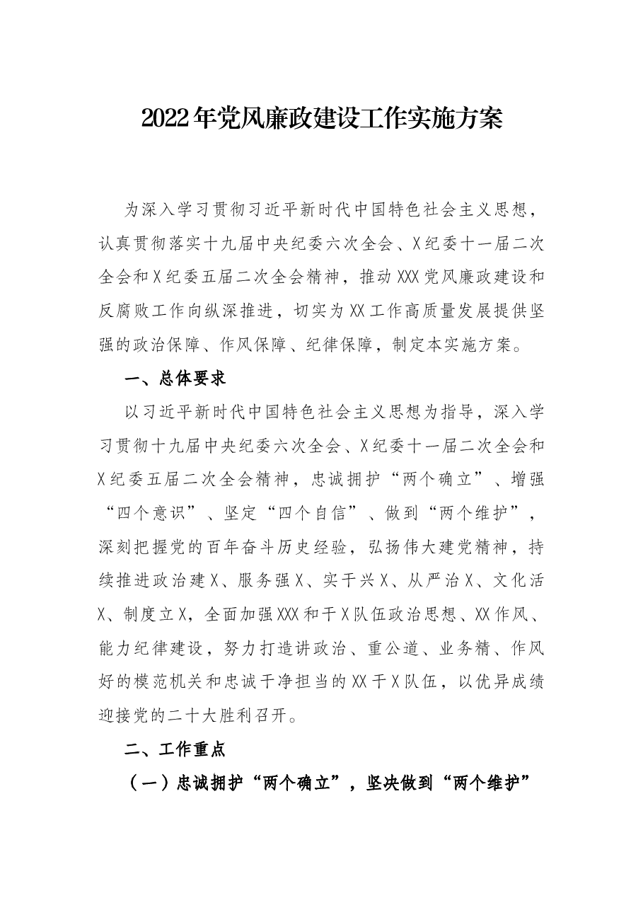2022年党风廉政建设工作实施方案.docx,第1页预览