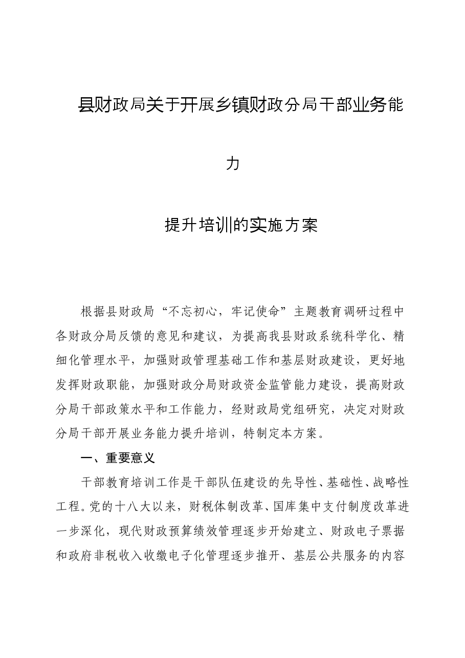 县财政局关于开展乡镇财政分局干部业务能力提升培训的实施方案.doc，第1页预览
