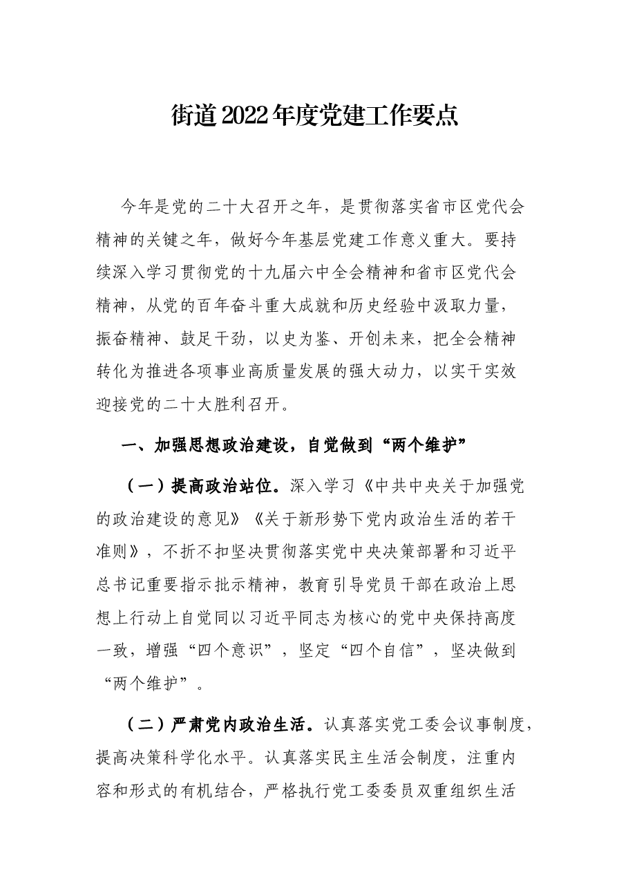 街道2022年度党建工作要点.docx,第1页预览