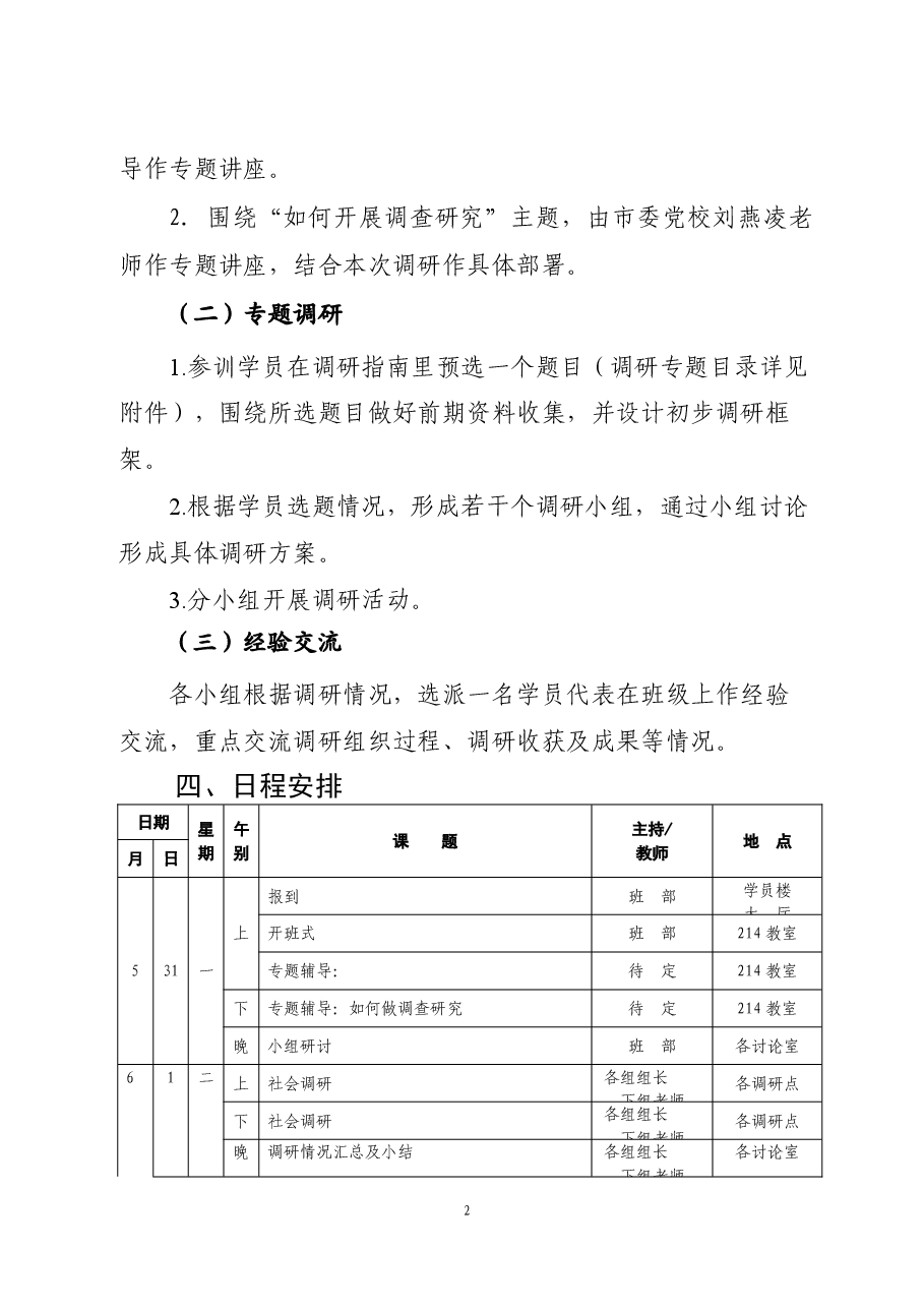 年轻干部提高调查研究培训班方案.doc,第2页预览