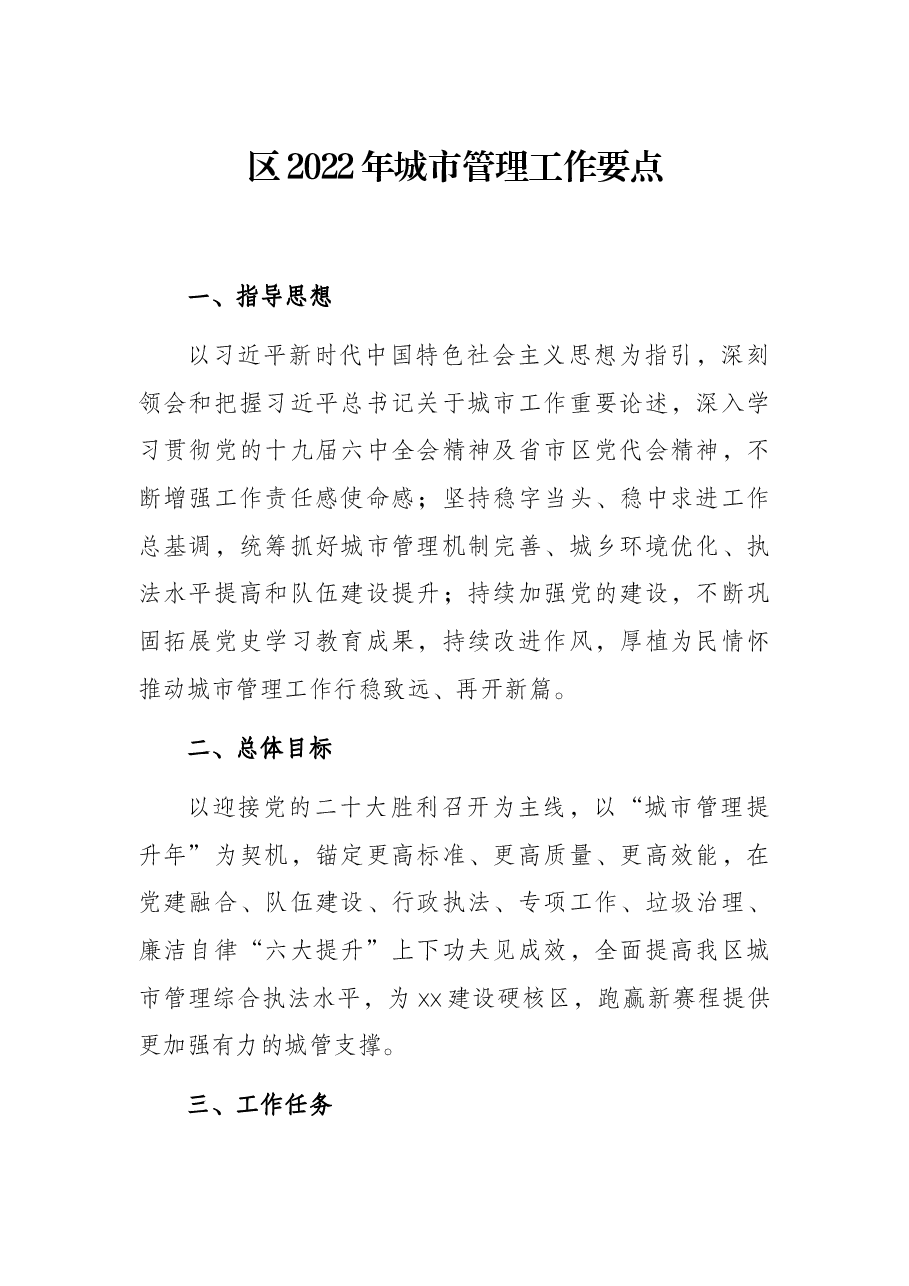 区2022年城市管理工作要点.docx,第1页预览