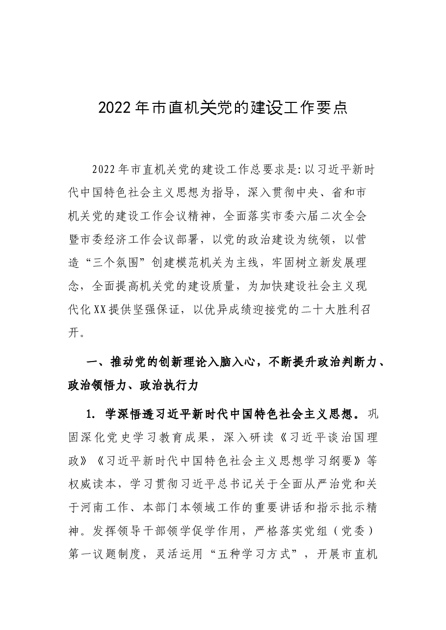 2022年政协、医保、市直、城管要点、计划汇编.docx,第2页预览