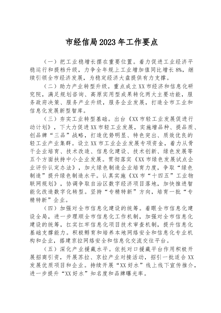 市经信局2023年工作要点.docx,第1页预览