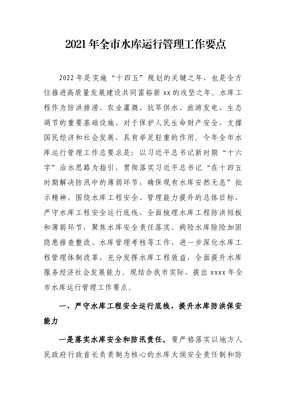 2021年全市水库运行管理工作要点.docx,第1页预览