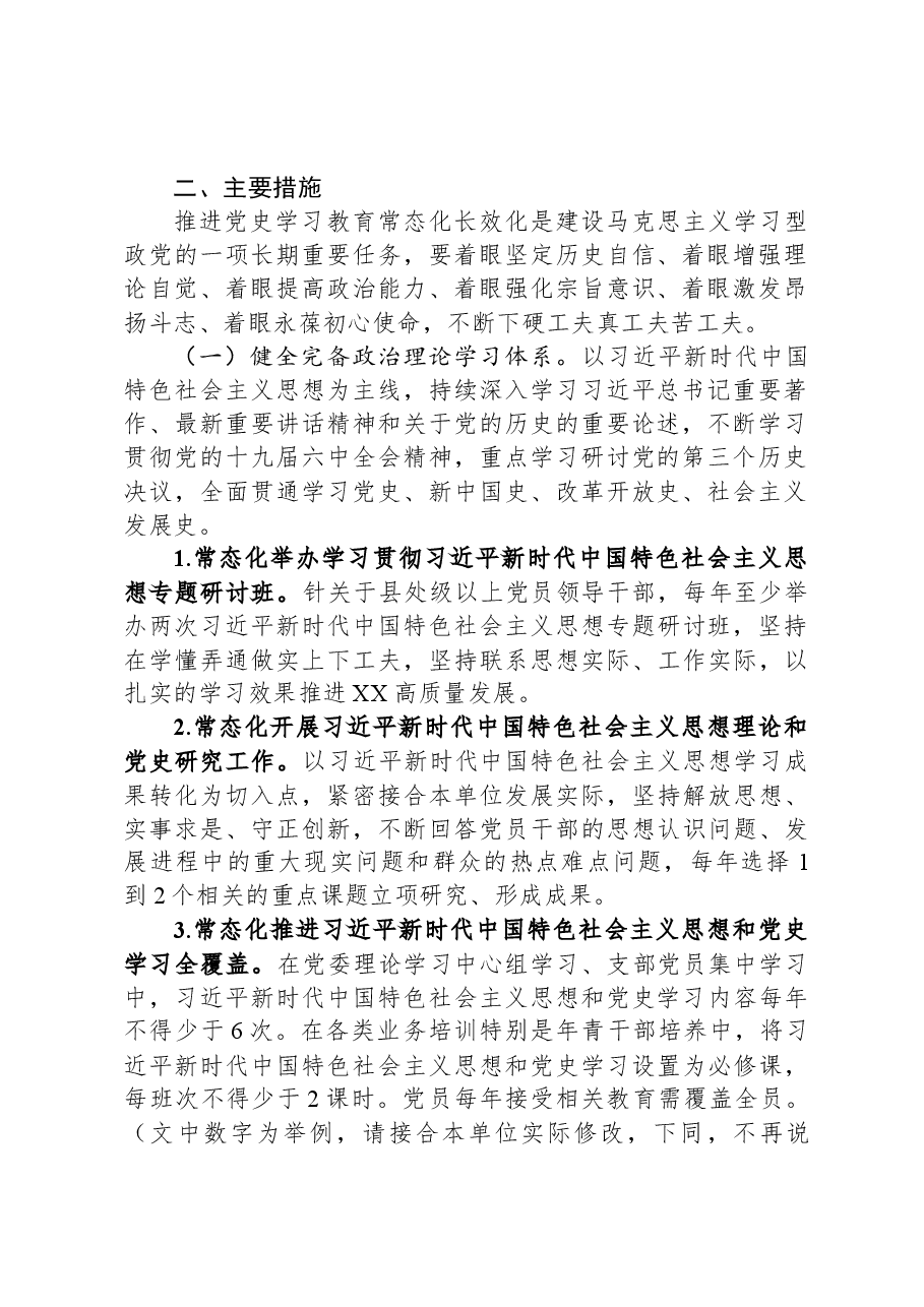 XX党委关于推动党史学习教育常态化长效化的实施方案.docx，第2页预览