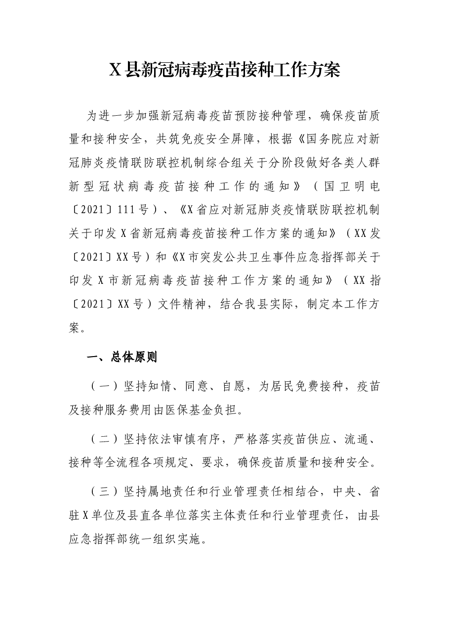 X县新冠病毒疫苗接种工作方案.docx,第1页预览