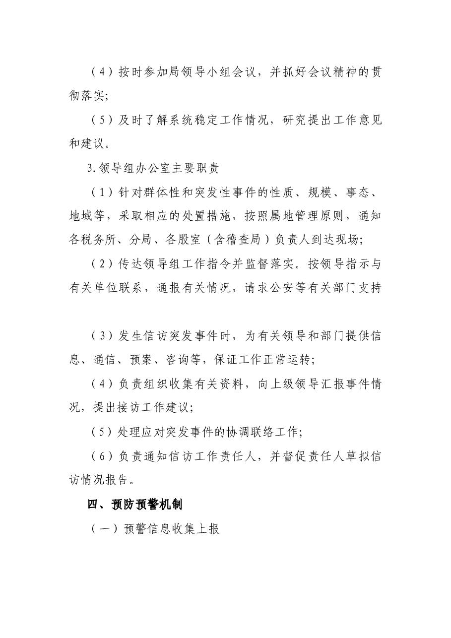 X县地方税务局信访维稳工作应急预案.docx,第3页预览