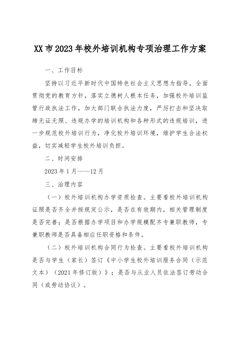 XX市2023年校外培训机构专项治理工作方案.docx,第1页预览
