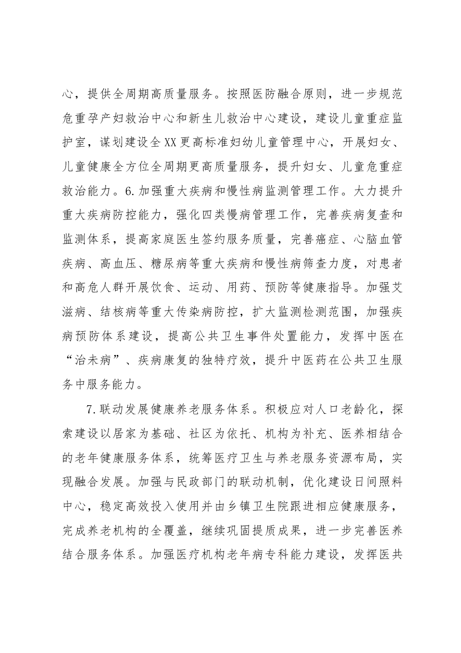 XXX卫生健康局党组2023年卫生健康工作要点.docx,第3页预览