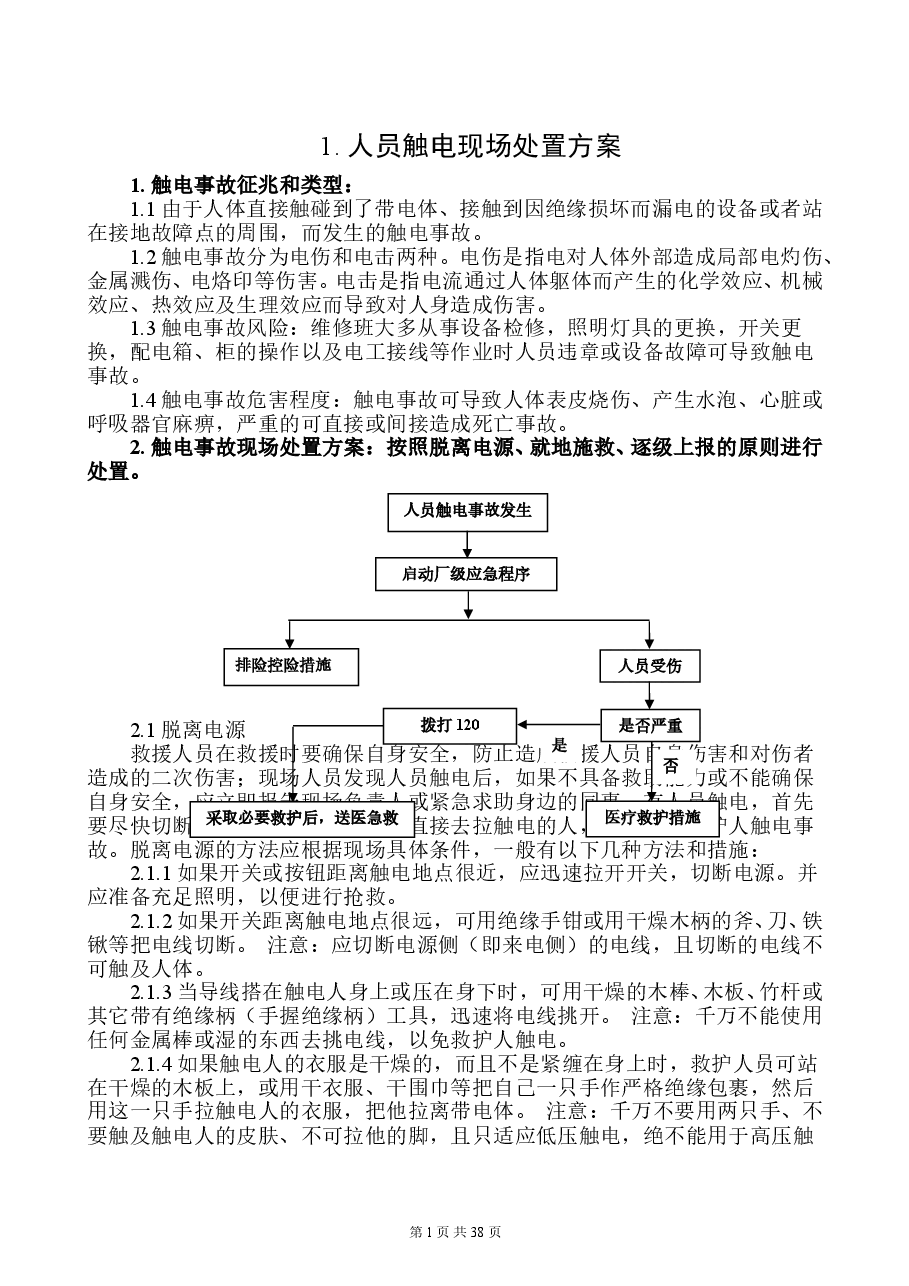 220725.典型事故伤害现场处置方案暨应急处置卡.doc,第3页预览