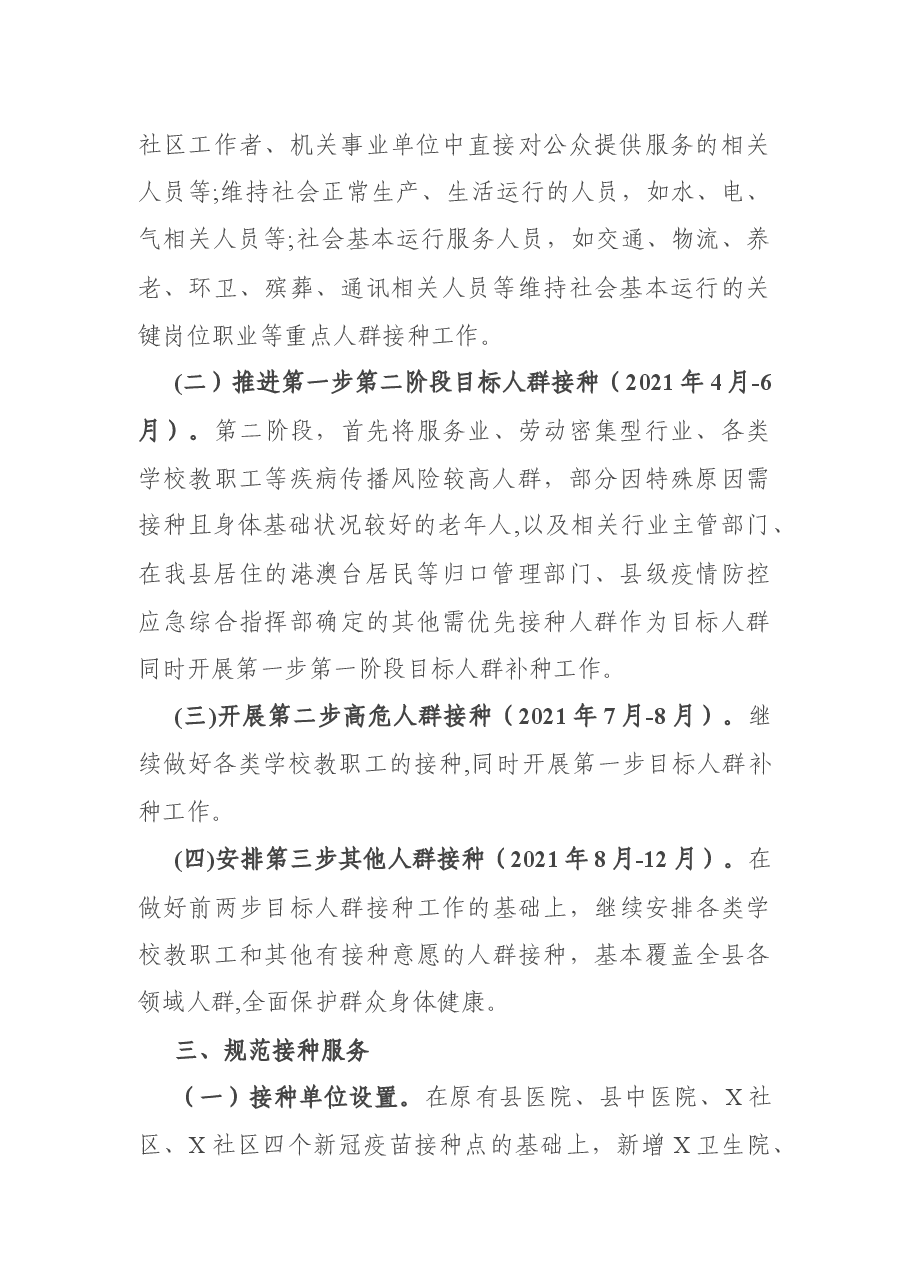 X县分阶段做好各类人群新冠疫苗接种工作实施方案.docx,第2页预览