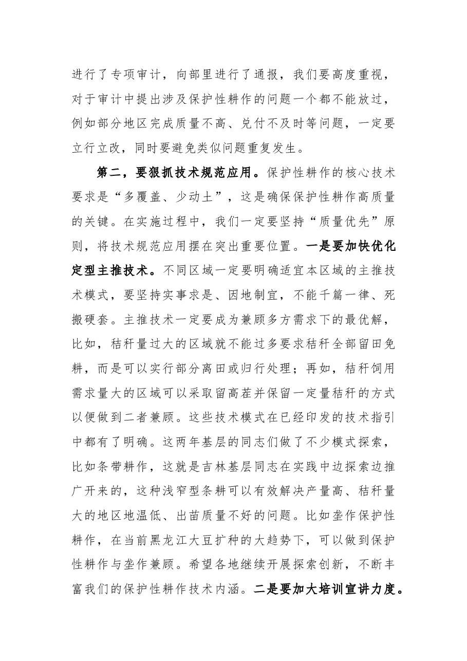 在2022年东北黑土地保护性耕作行动计划工作部署会上的讲话.docx,第4页预览