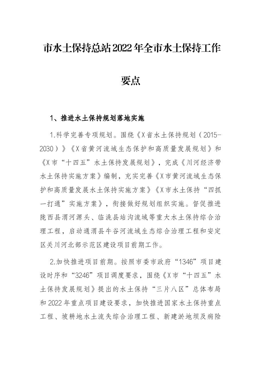 市水土保持总站2022年全市水土保持工作要点.docx,第1页预览