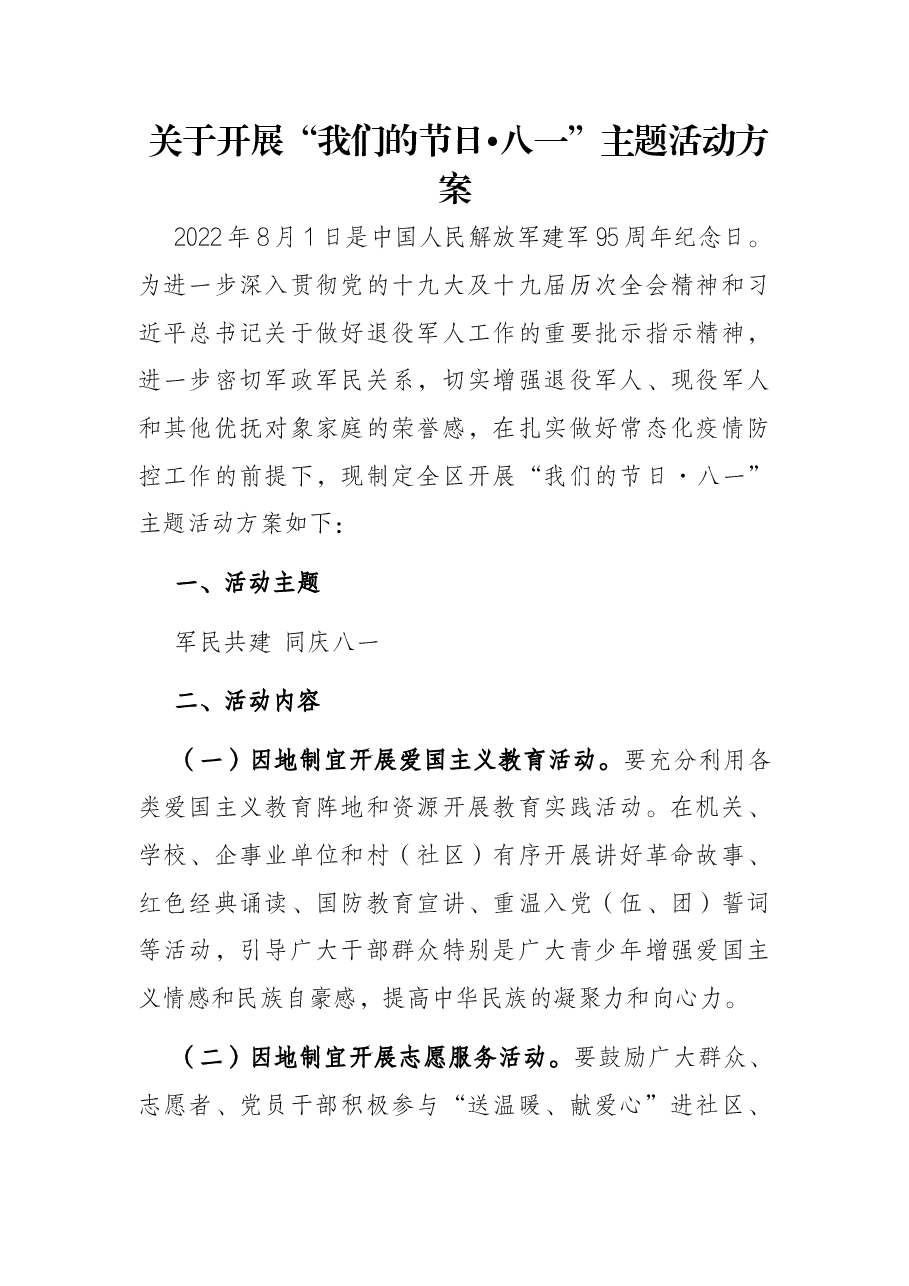 关于开展“我们的节日•八一”主题活动方案.docx,第1页预览