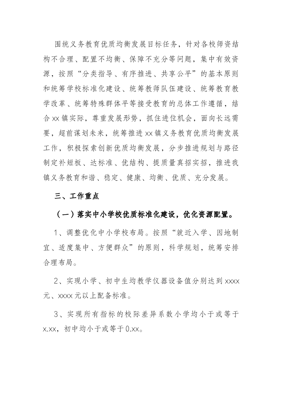 创建义务教育优质均衡发展工作实施方案(镇乡).docx,第2页预览