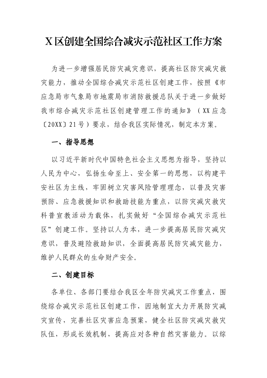 X区创建全国综合减灾示范社区工作方案.docx,第1页预览
