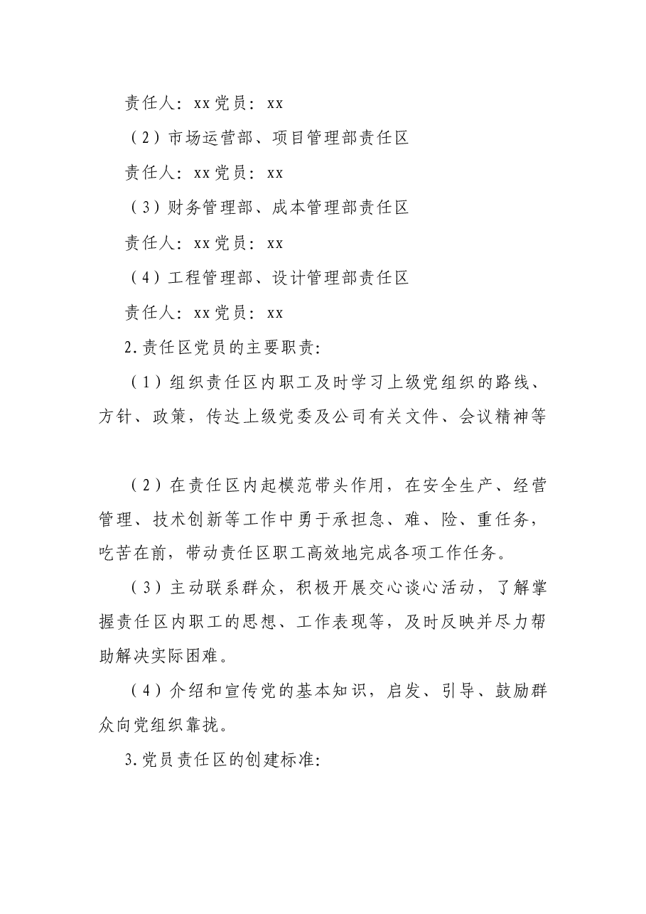 2022年公司党支部党员先锋岗、党员责任区创建实施方案.docx,第4页预览