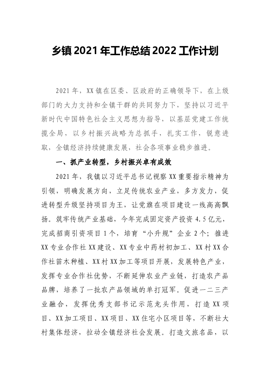 乡镇2021年工作总结2022工作计划.docx,第1页预览