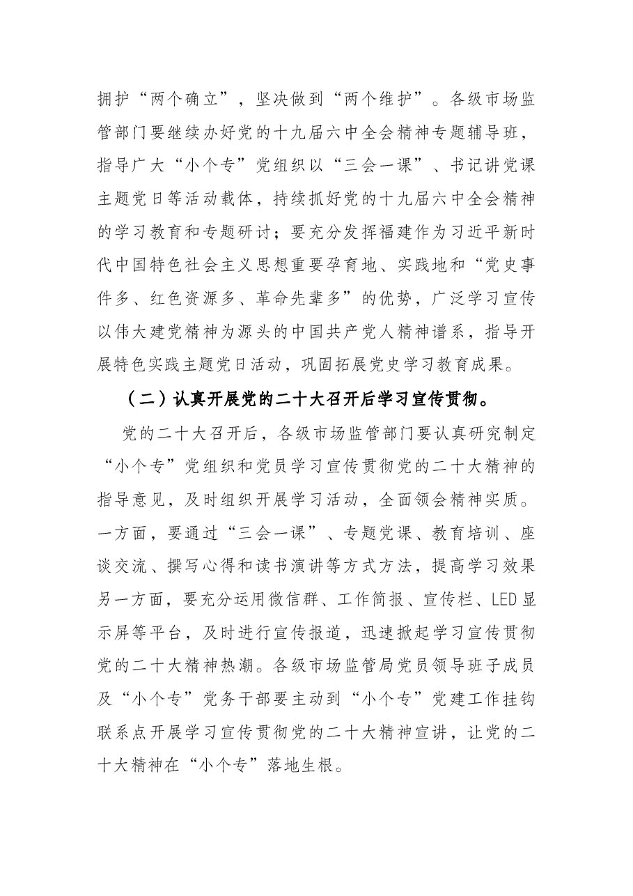 2022年小微企业个体工商户专业市场党建工作要点.docx,第2页预览