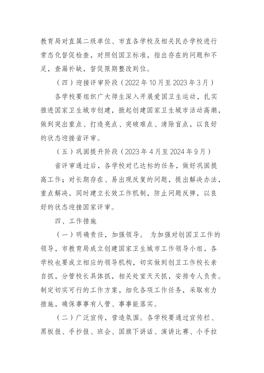 学校创建国家卫生城市工作实施方案.docx,第3页预览