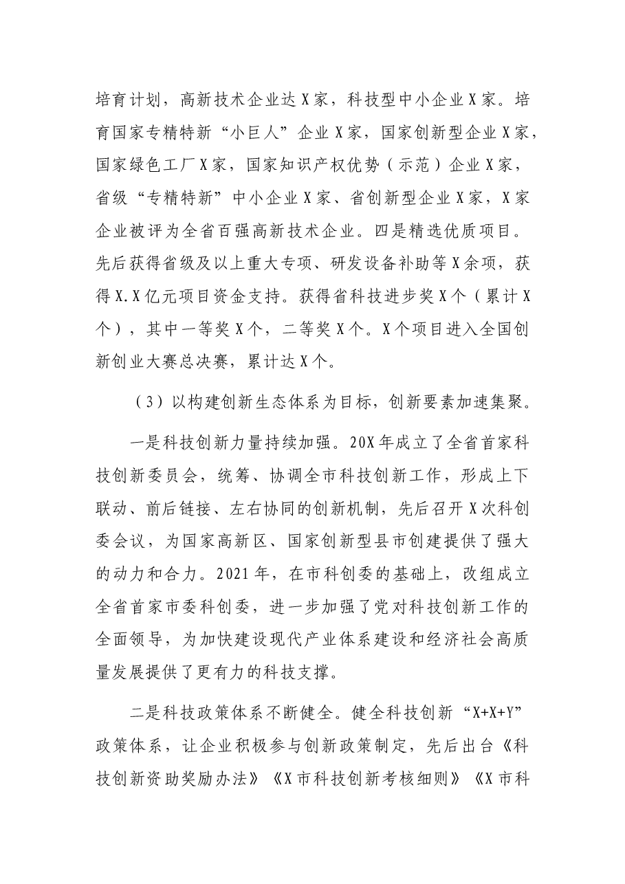 科技局四年(2017-2021年)工作总结和五年(2022-2026年)工作计划的报告.docx,第3页预览