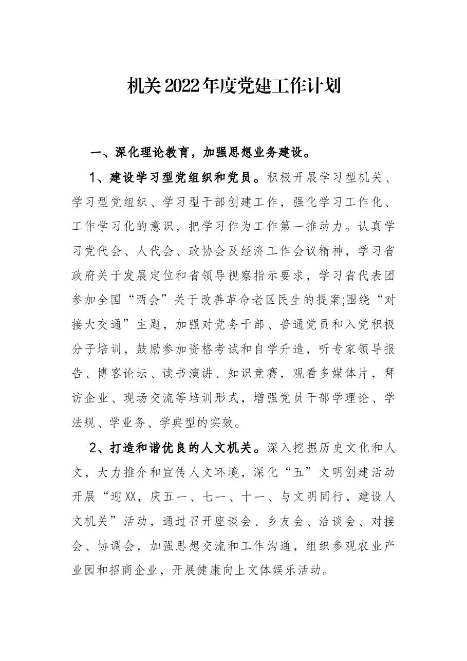 机关2022年度党建工作计划.docx,第1页预览