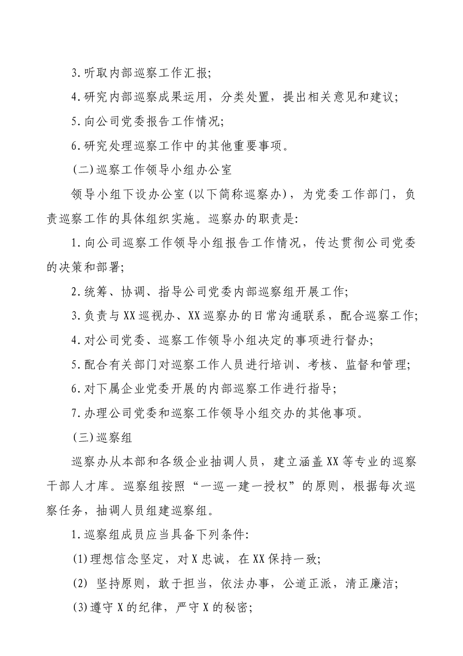 XX国企内部工作巡查方案.docx,第2页预览