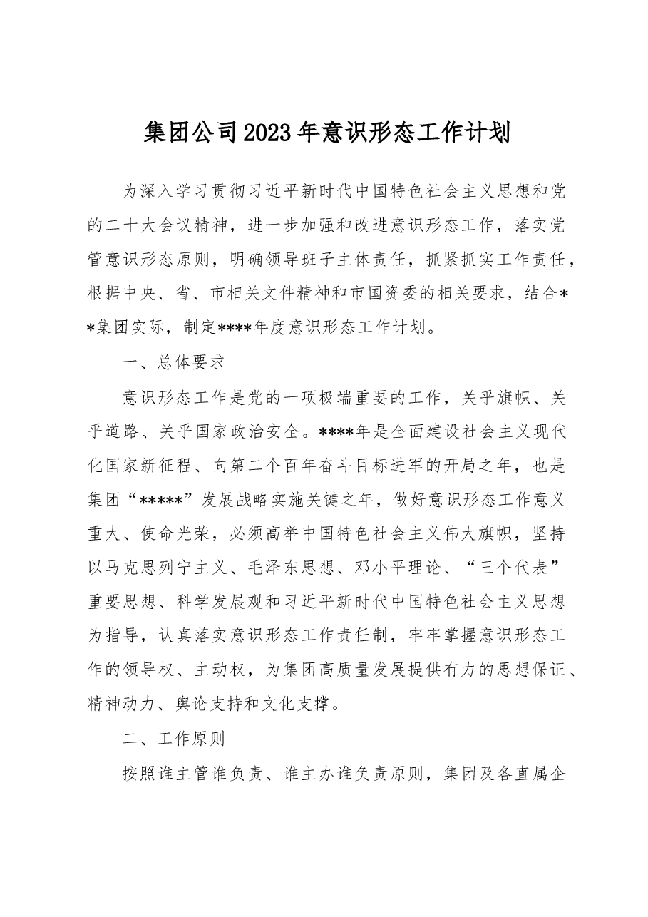 集团公司2023年意识形态工作计划.docx,第1页预览