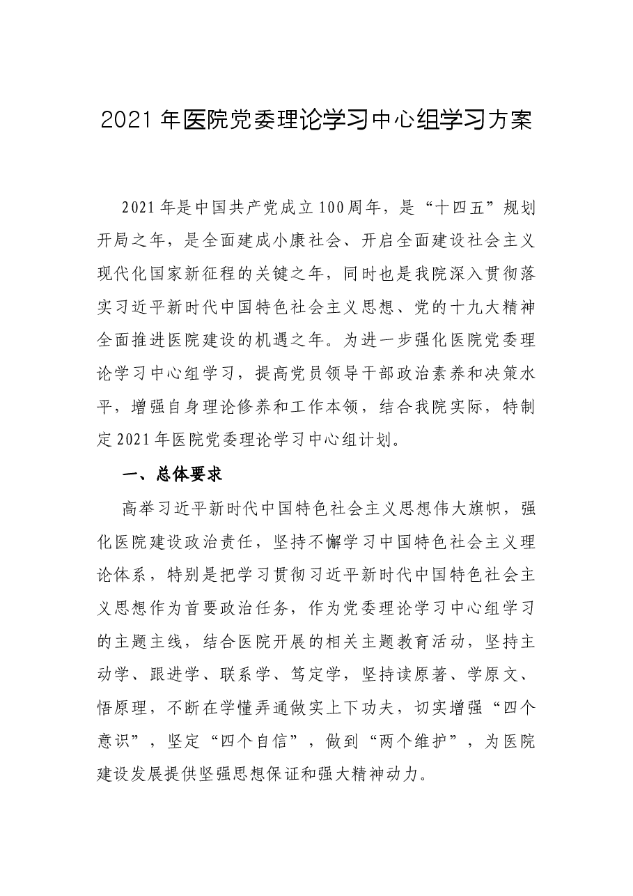 2021年医院党委理论学习中心组学习方案.docx,第1页预览