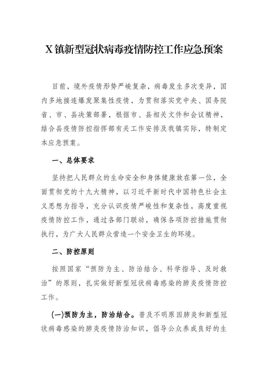 X镇新型冠状病毒疫情防控工作应急预案.docx,第1页预览