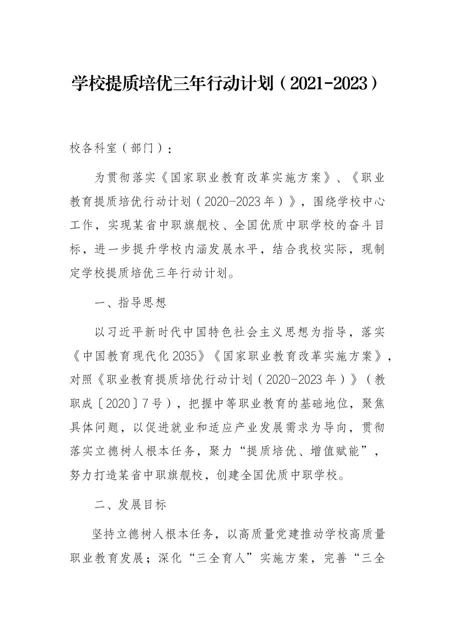 学校提质培优三年行动计划(2021-2023).docx,第1页预览