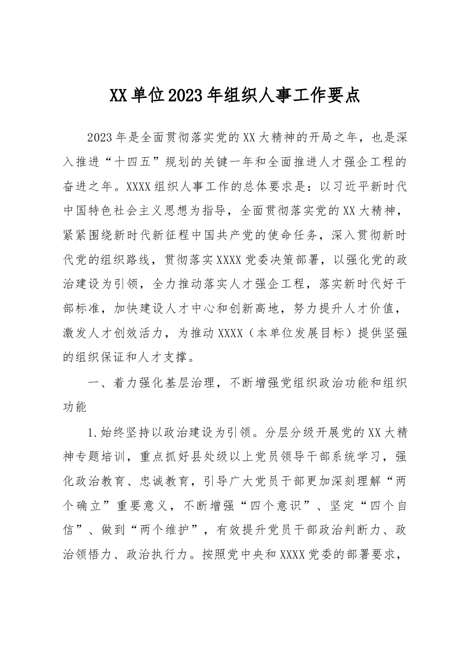 XX单位2023年组织人事工作要点.docx,第1页预览