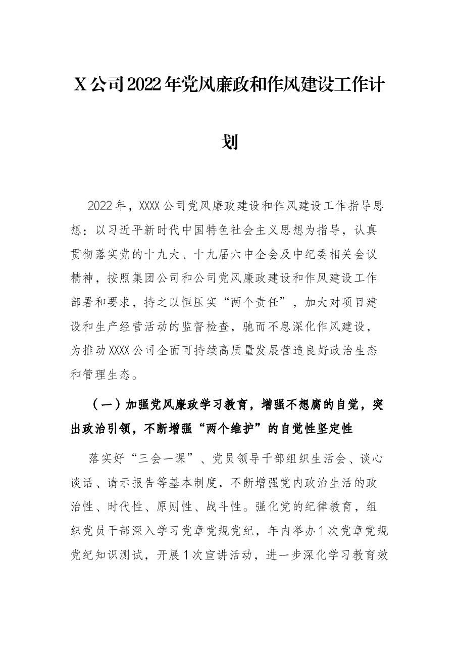 X公司2022年党风廉政和作风建设工作计划.docx，第1页预览