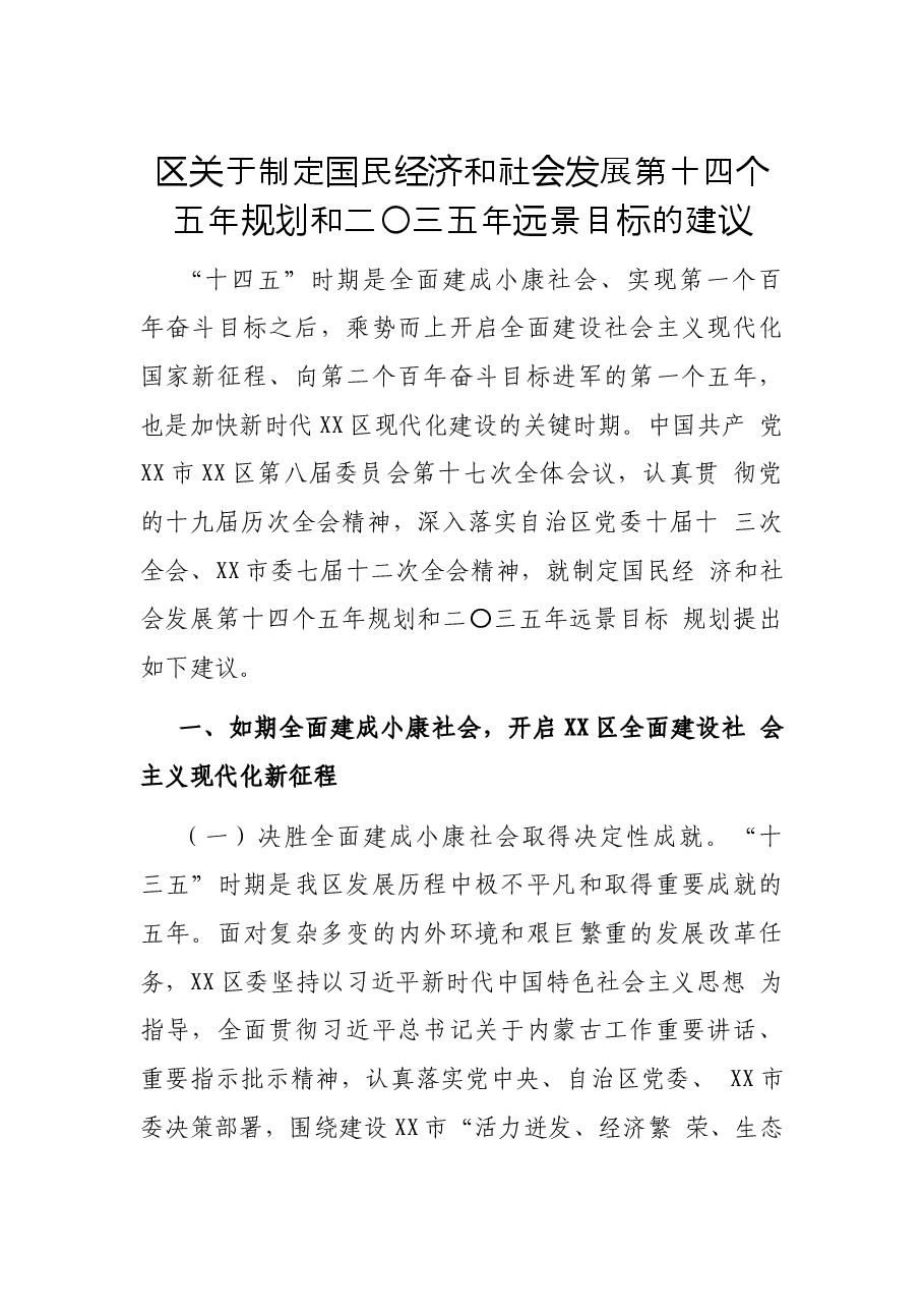 区关于制定国民经济和社会发展第十四个五年规划和二〇三五年远景目标的建议.docx，第1页预览