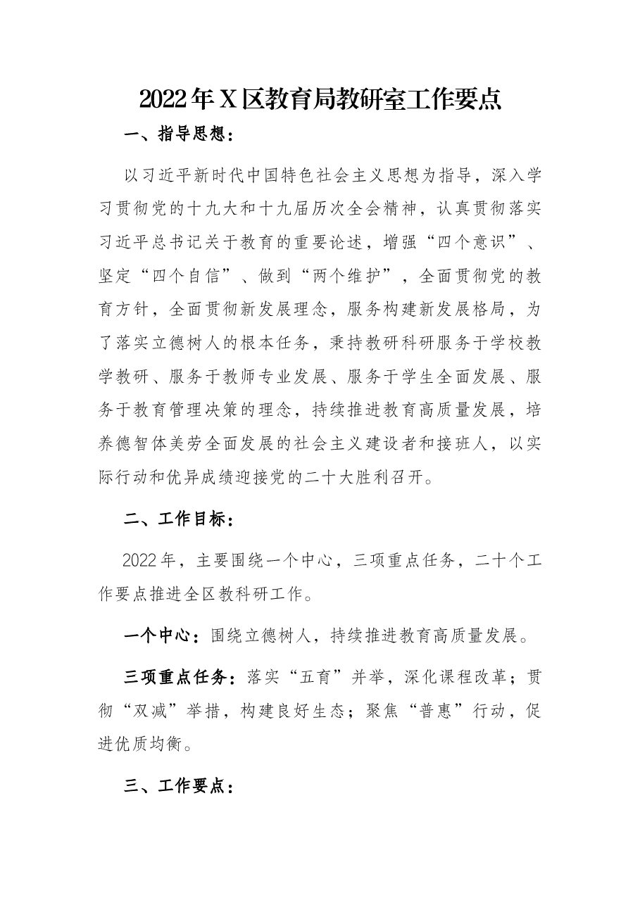 2022年X区教育局教研室工作要点.docx,第1页预览