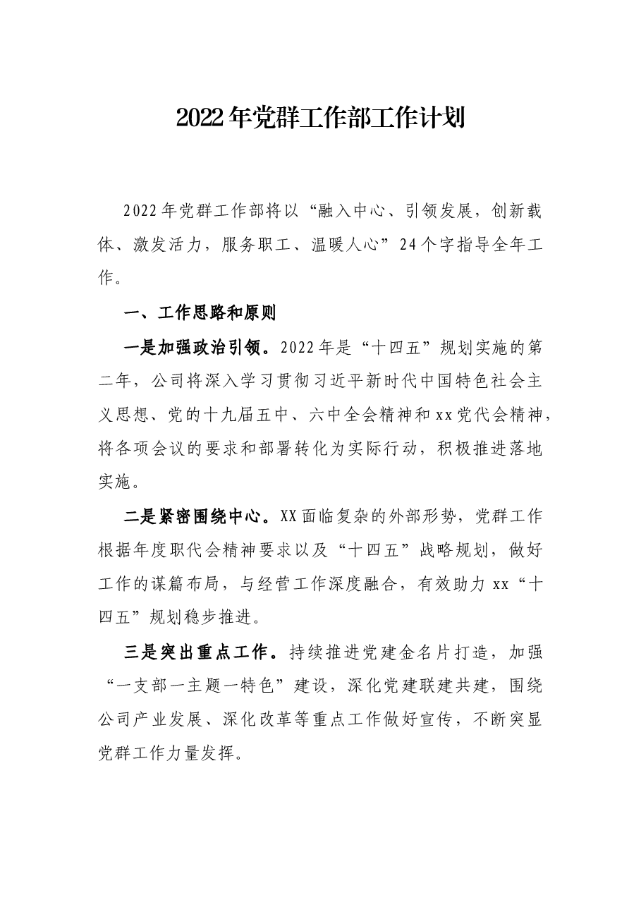 2022年党群工作部工作计划.docx,第1页预览