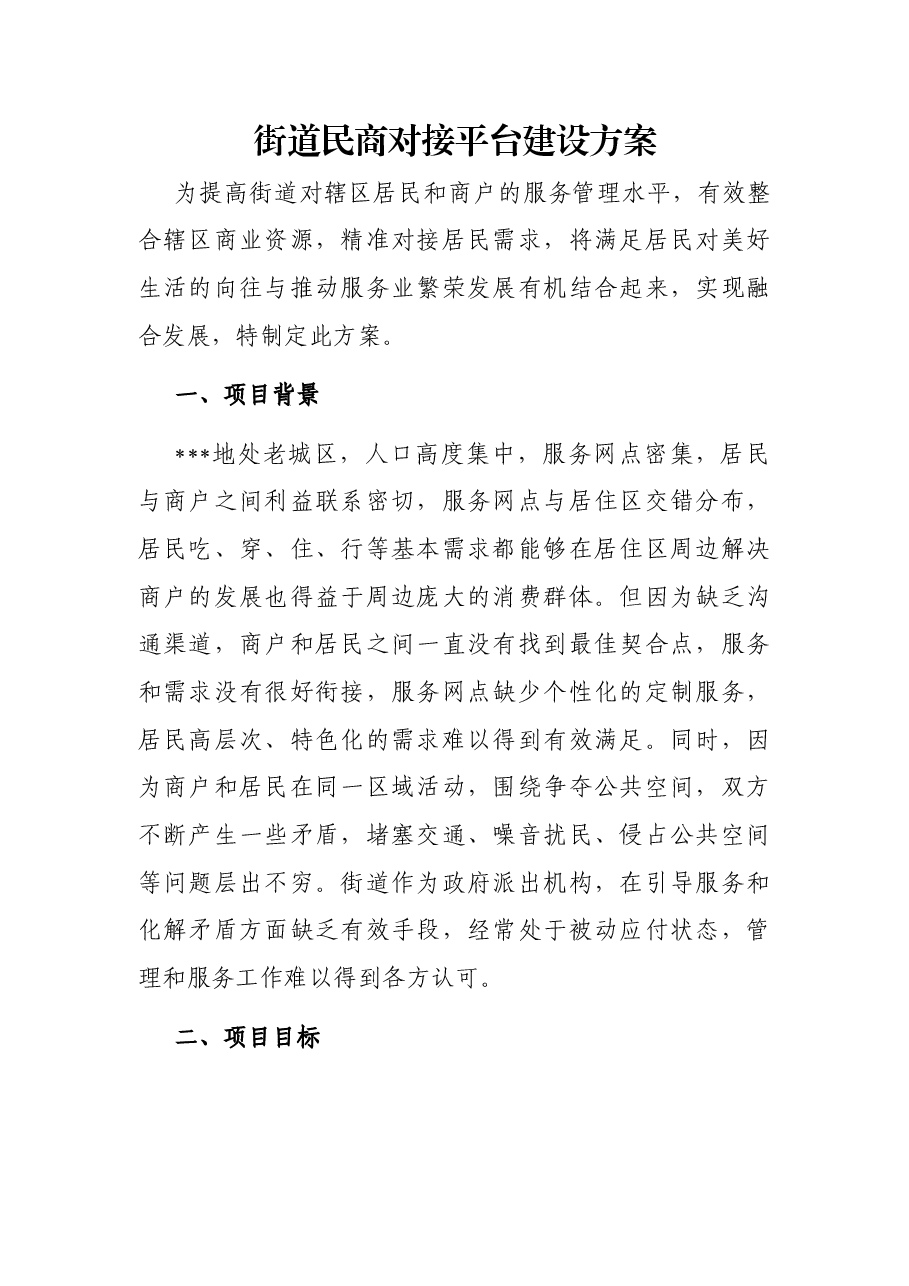 街道民商对接平台建设方案.docx,第1页预览
