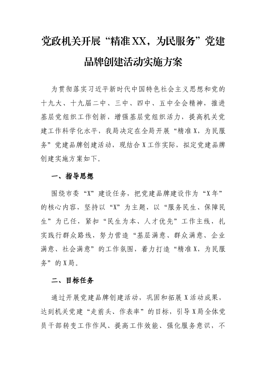 党政机关开展“精准XX,为民服务”党建品牌创建活动实施方案.docx,第1页预览