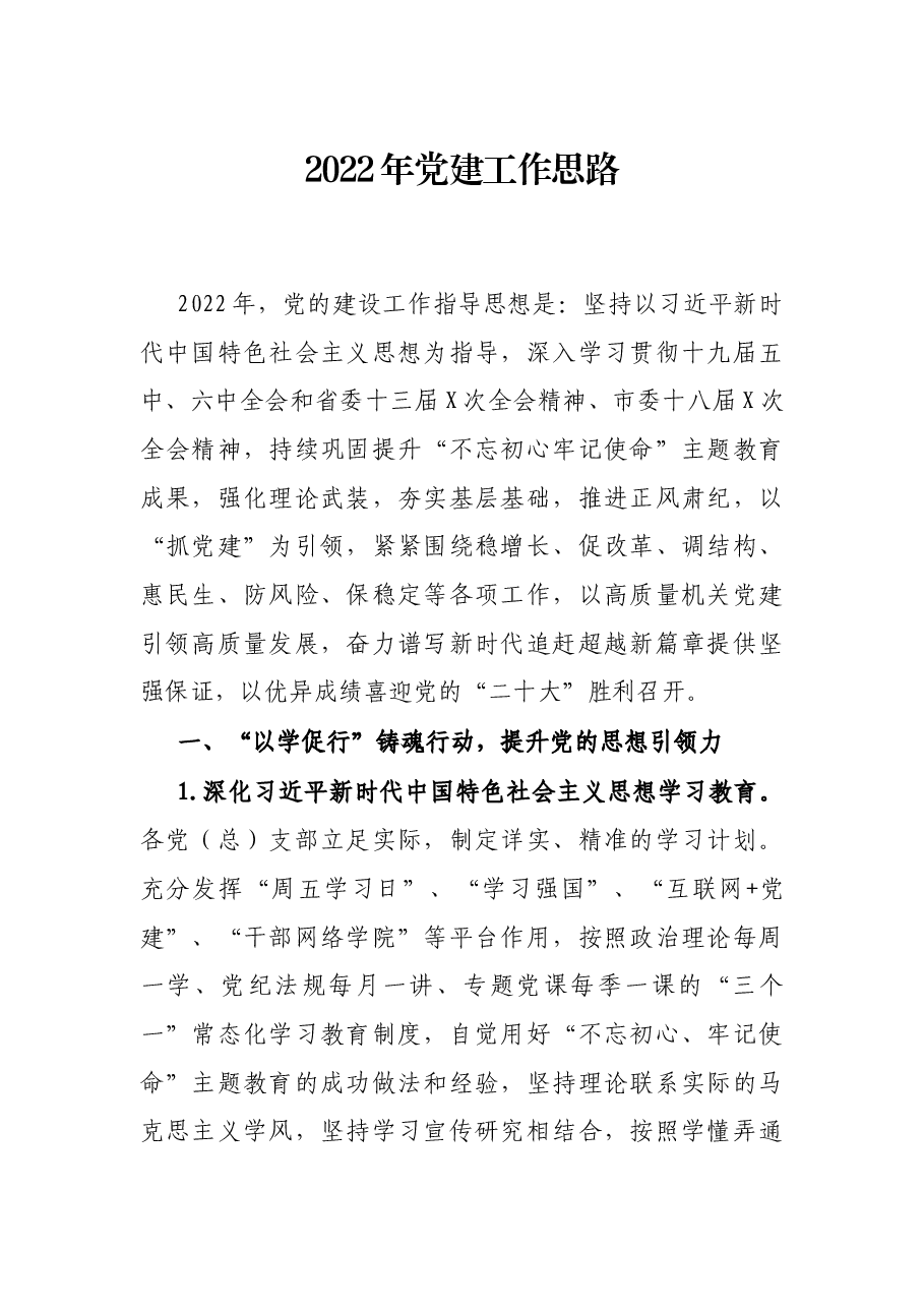 2022年党建工作思路.docx,第1页预览