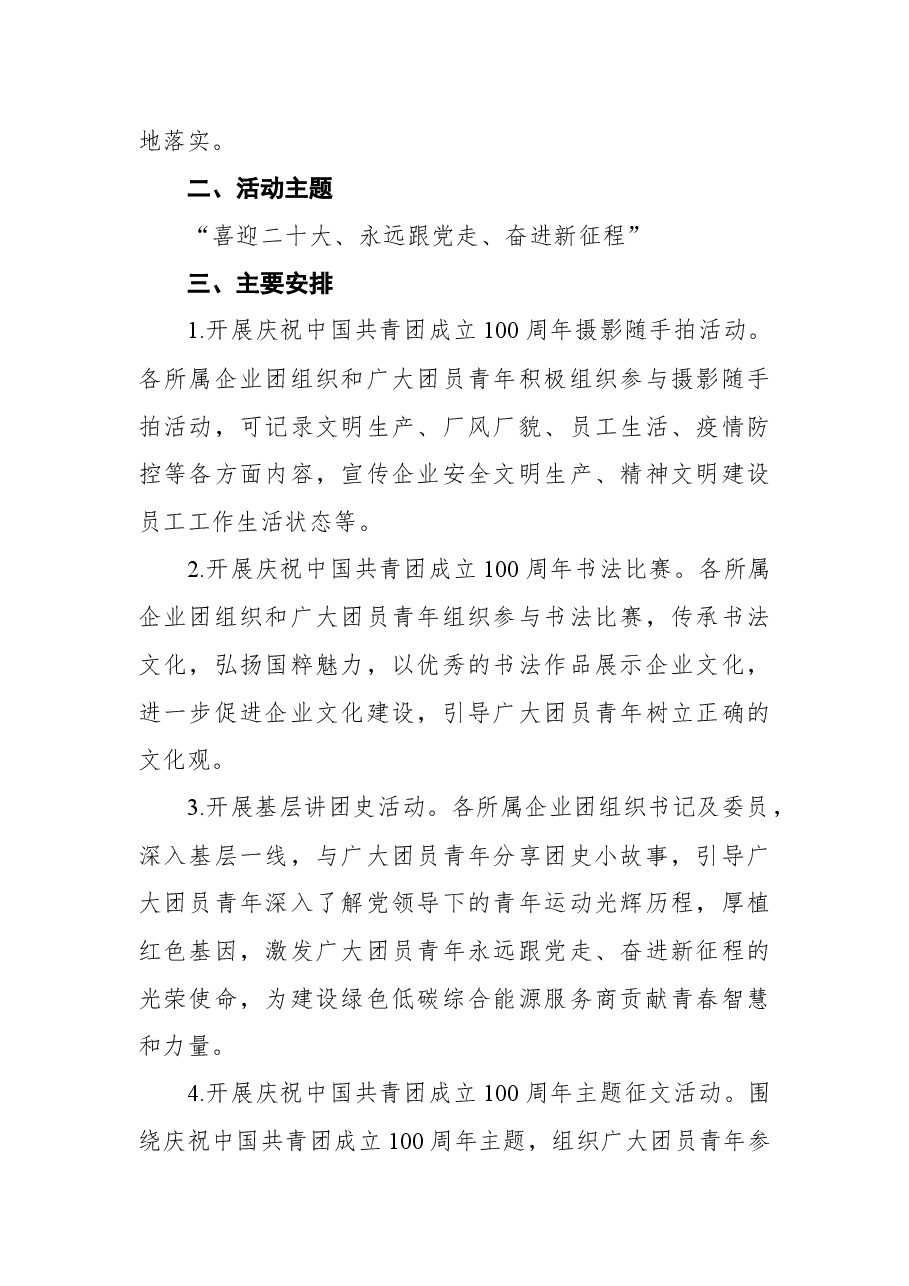 集团公司团委庆祝中国共青团成立100周年活动方案.docx,第2页预览