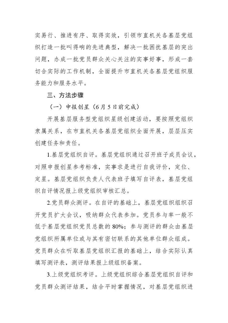 (10篇)创建“五星级党组织”实施方案汇编.docx,第4页预览