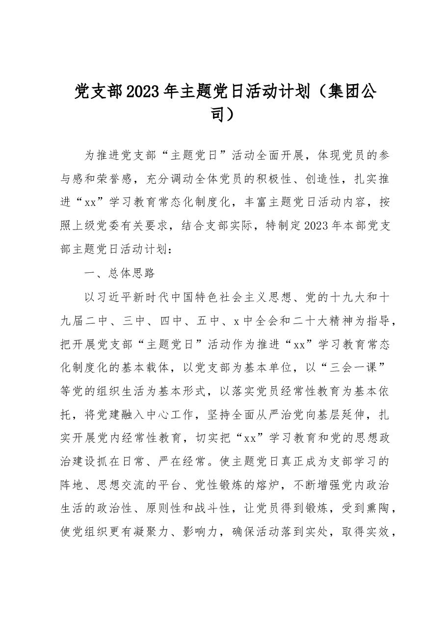 党支部2023年主题党日活动计划(集团公司).docx,第1页预览